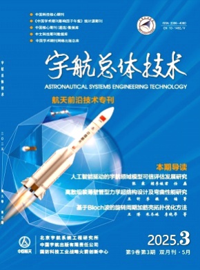 宇航总体技术杂志